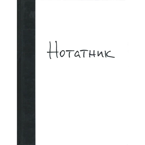 Аліна Потемська: Нотатник