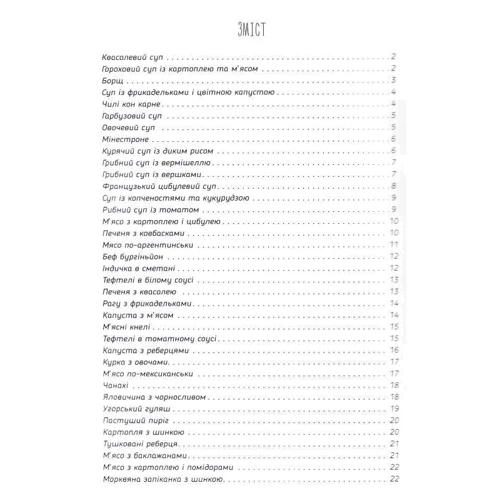 Страви в горщиках: ISBN 978-617-690-793-0