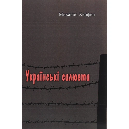 Михайло Хейфец: Українські силюети