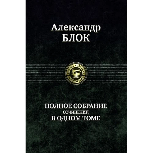 Александр Блок. Полное собрание сочинений в одном томе