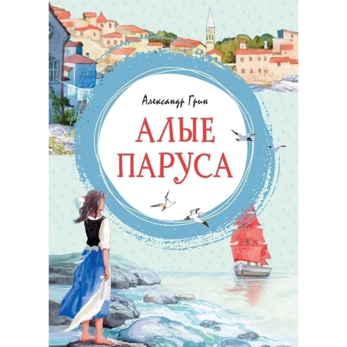Александр Грин: Алые паруса