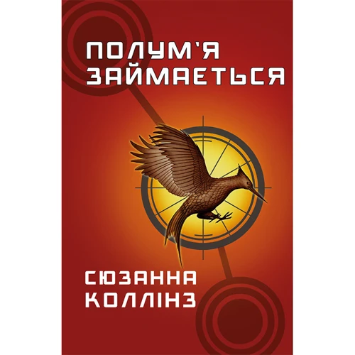 Сюзанна Коллінз: Голодні ігри. Книга 2. Полум'я займається