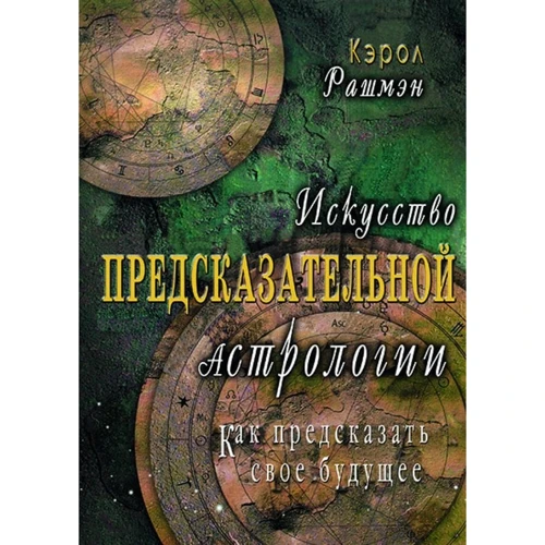 Керол Рашмен: Мистецтво пророкової астрології. Як передбачити своє майбутнє