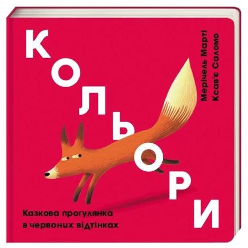 Мерічель Марті: Кольори. Червоний
