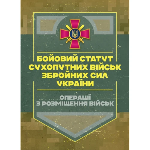 Бойовий статут Сухопутних військ: Операції з розміщення військ