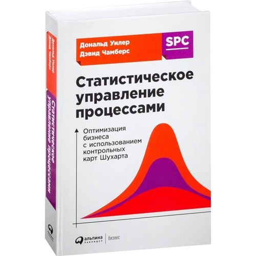 Дональд Уилер, Дэвид Чамберс: Статистическое управление процессами. Оптимизация бизнеса с использованием контрольных карт Шухарта: Производитель Альпина Паблишер