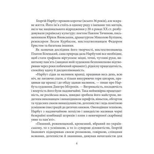 Олена Нагорна: Георгій Нарбут: Автор Елена Нагорная