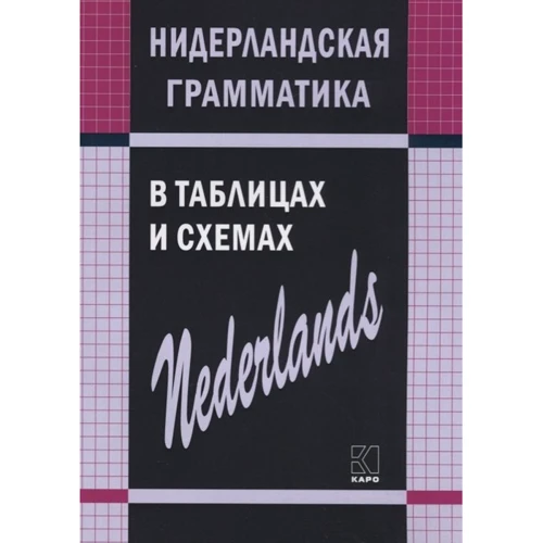 С. А. Матвєєв: Нідерландська граматика в таблицях та схемах