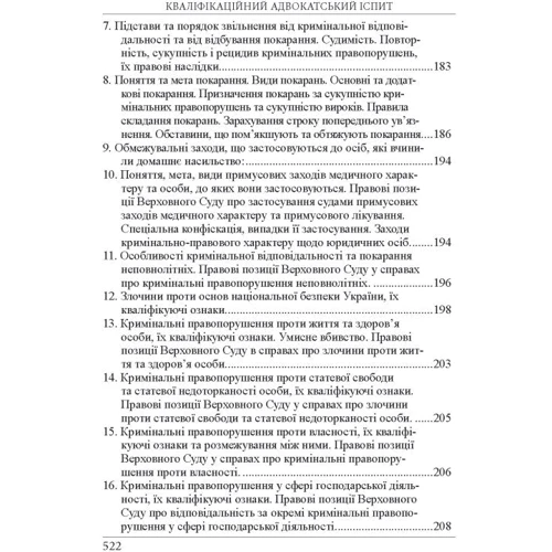 Р. Ст. Вереша, Г. О. Якуба: Кваліфікаційний адвокатський іспит. Теоретична частина (8-ме видання) фото 8