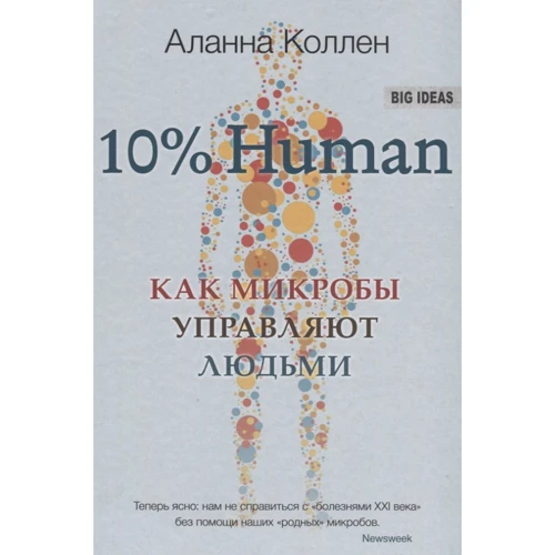 10% HUMAN. Як мікроби керують людьми