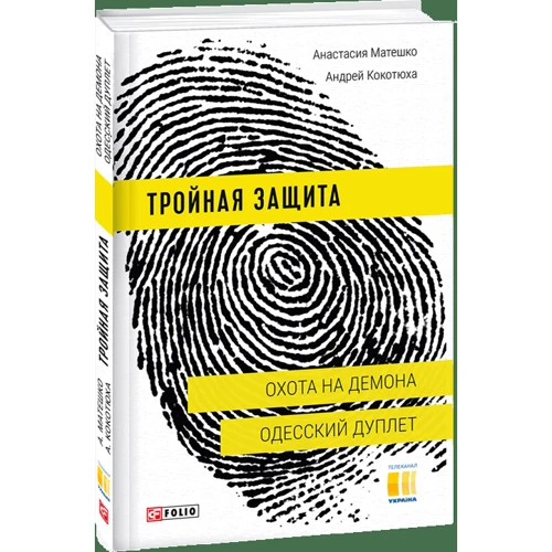 Андрій Кокотюха, Анастасія Матешко: Потрійний захист Полювання на демона. Одеський дуплет: ISBN 978-966-03-7931-2