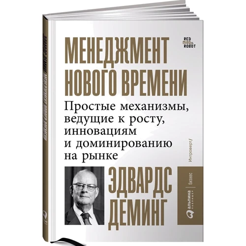 Едвард Демінг: Менеджмент нового часу: Прості механізми, що ведуть до зростання, інновацій та домінування на ринку фото 11