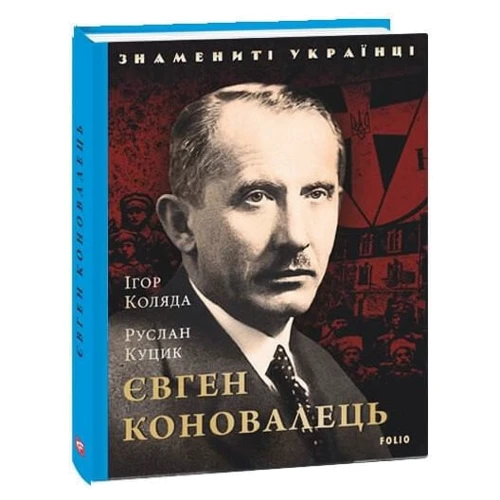 Ігор Коляда: Євген Коновалець: Автор Игорь Коляда