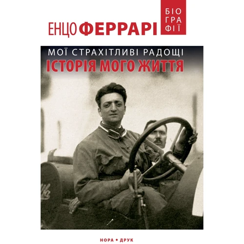 Енцо Феррарі: Мої страхітливі радощі. Історія мого життя