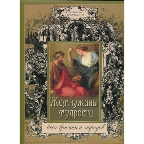 Жемчужины мудрости всех времен и народов