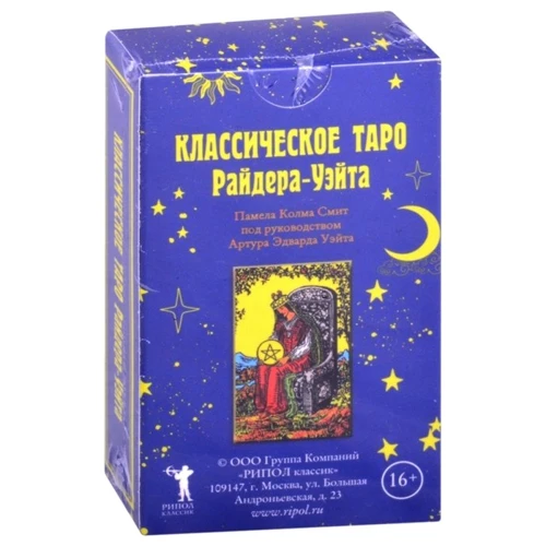 Классическое Таро Райдера-Уэйта. РИПОЛ Классик: Производитель Рипол Классик