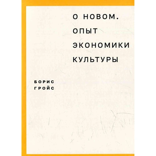 Борис Гройс: Про новий. Досвід економіки культури