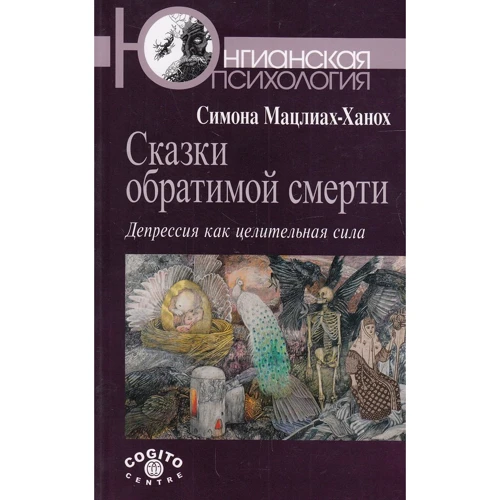 Сказки обратимой смерти: Депрессия как целительная сила