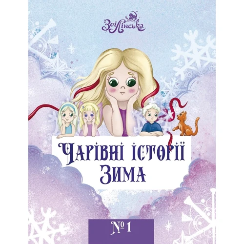 Зоі Лінська: Чарівні історії. Книга 1. Зима