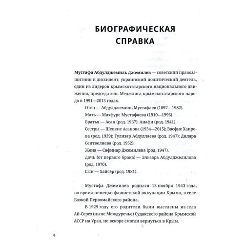Мустафа Джемилев. Несгибаемый: Автор Севгиль Мусаева-Боровик