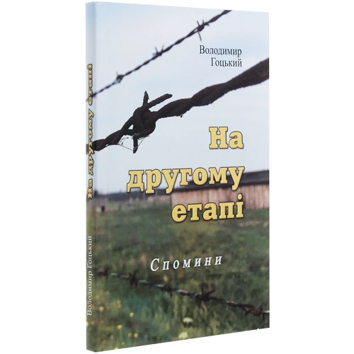 Володимир Гоцький: На другому етапі. Спомини (репринтне видання): Производитель Центр навчальної літератури (ЦУЛ)
