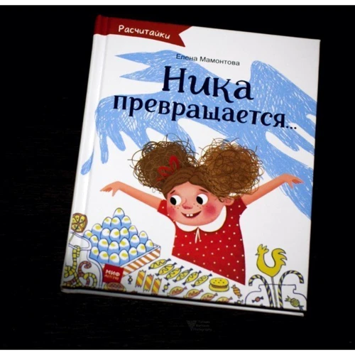 Ника превращается…: Жанр Сказки