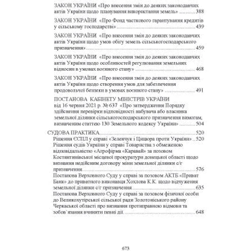 Обіг земельних ділянок с/г призначення в умовах ринку землі з 01.01.2024. Особливості земельних відносин в умовах воєнного стану: Обложка Мягкая