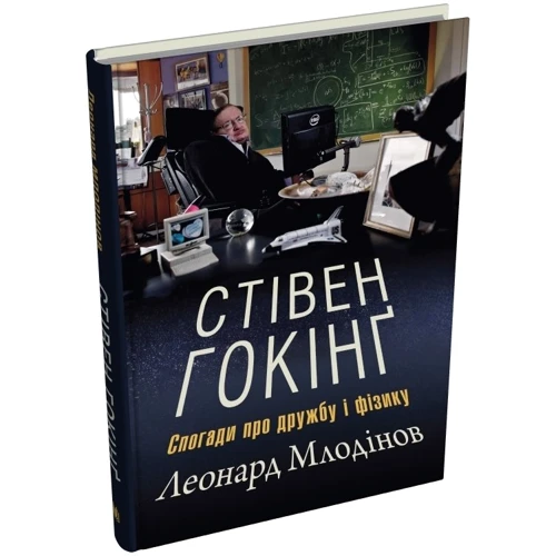 Леонард Млодінов: Стівен Гокінґ. Спогади про дружбу і фізику: Обложка Твердая