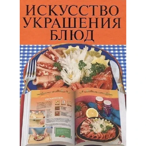 

Искусство украшения блюд