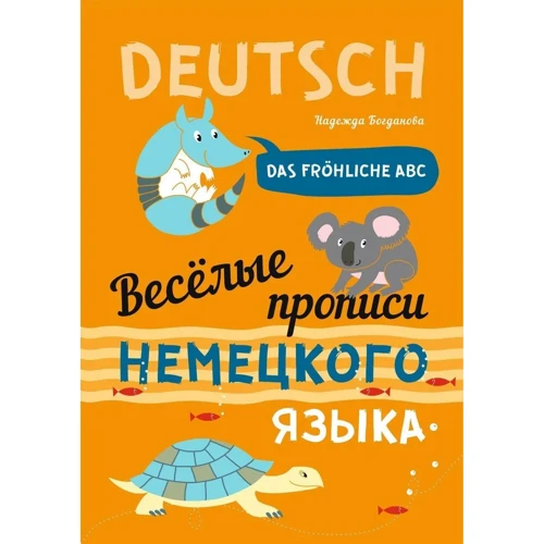 Надія Богданова: Веселі прописи німецької мови