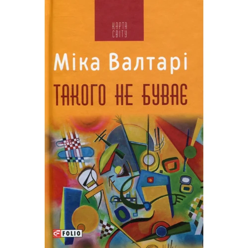 Міка Валтарі: Такого не буває