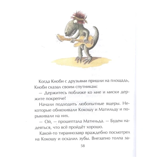 Інго Зігнер: Дракончик Кокоша та динозаври: Обкладинка Твердая
