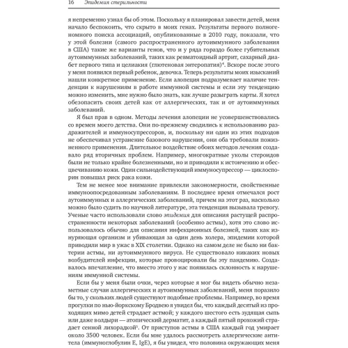 Мойзес Веласкес-Манофф: Эпидемия стерильности. Новый подход к пониманию аллергических и аутоиммунных заболеваний фото 7