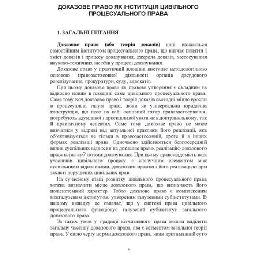 Докази і доказування в господарському судочинстві: Обложка Мягкая