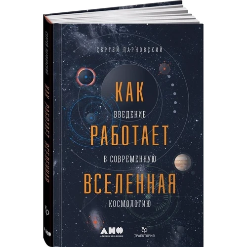 Сергій Парновський: Як працює всесвіт. Введення в сучасну космологію: Виробник Альпіна нон-фікшн