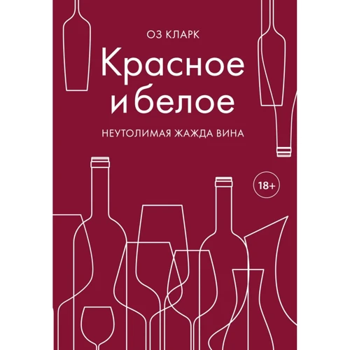 Оз Кларк: Червоне і біле. Невситима жага вина