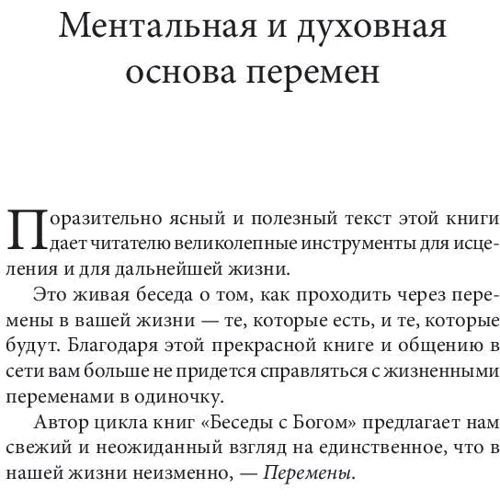 Ніл Уолш: Коли все змінюється, зміни все: Як використовувати енергію змін фото 7
