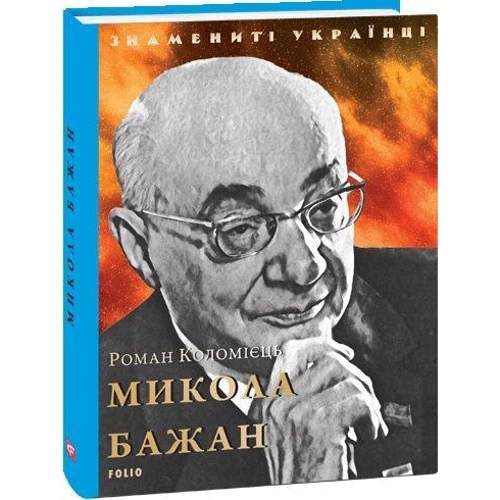 Ростислав Коломієць: Микола Бажан: Производитель Фолио