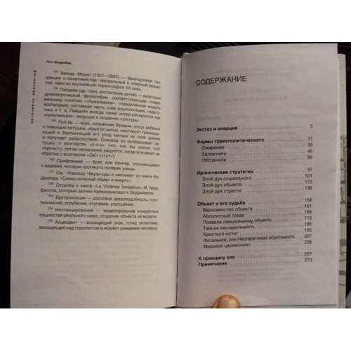 Жан Бодрійяр: Фатальні стратегії: Виробник Рипол Класик