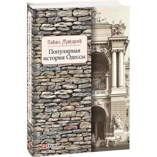 Павел Макаров: Популярная история Одессы: Жанр Украина