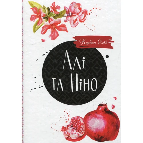 Курбан Саїд: Алі та Ніно
