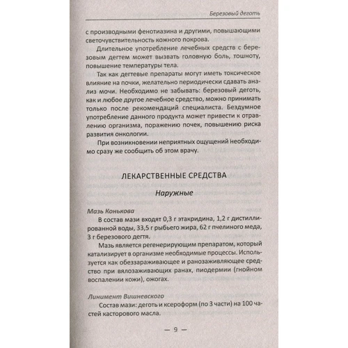Елизавета Коняева: Березовый деготь глина грязи соль шунгит. Все рецепты в одной книге: ISBN 978-966-942-968-1