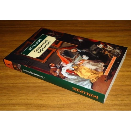 П'єр-Огюстен Карон де Бомарше. Севільський цирульник: ISBN 978-5-389-02978-1
