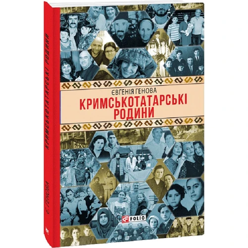 Євгенія Генова: Кримськотатарські родини