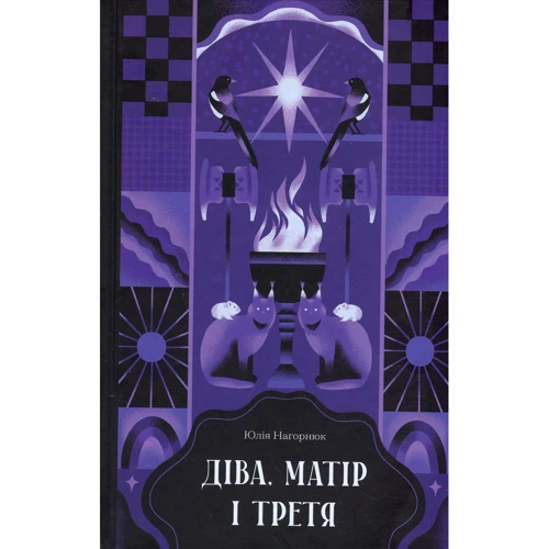 Юлія Нагорнюк: Діва, матір і третя