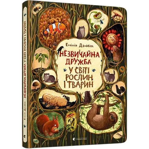 Емілія Дзюбак: Незвичайна дружба у світі рослин і тварин