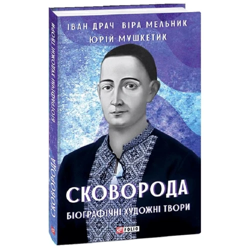 І. Драч, Ю. Мушкетик, В. Мельник: Сковорода. Біографічні художні твори