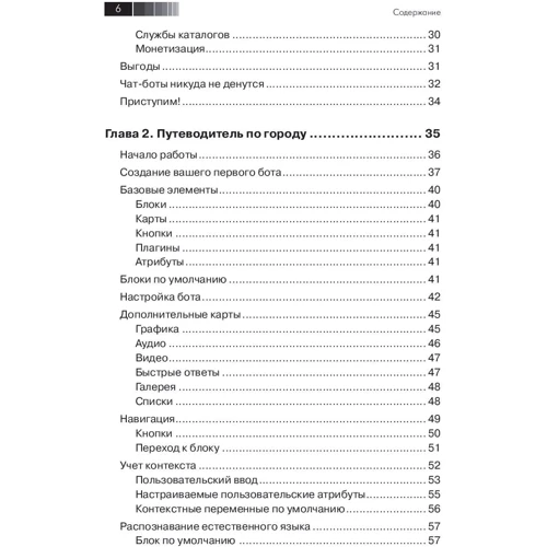 Срини Джанарсанам: Разработка чат-ботов и разговорных интерфейсов: ISBN 978-5-97060-542-4
