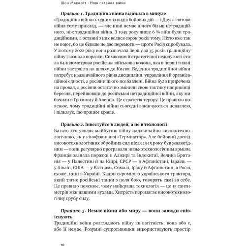 Шон МакФейт: Нові правила війни. Перемога в епоху тривалого хаосу: ISBN 978-617-8120-98-6