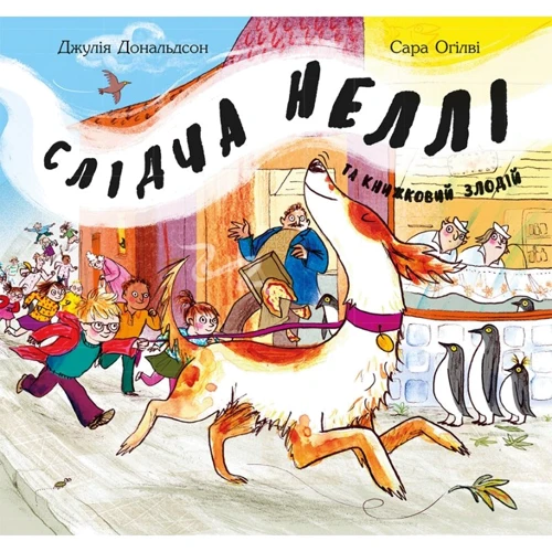 Джулія Дональдсон: Слідча Неллі та книжковий злодій
